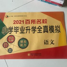 2021百所名校小学毕业升学全真模拟卷语文