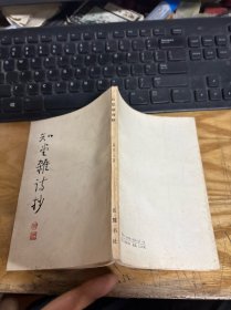 知堂杂诗抄 一版一印）