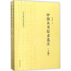 中国丛书综录选注 罗志欢 齐鲁书社 9787533332433 全新正版
