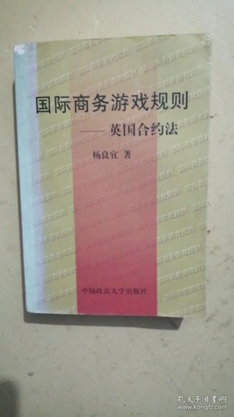 国际商务游戏规则——英国合约法