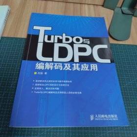 Turbo与LDPC编解码及其应用