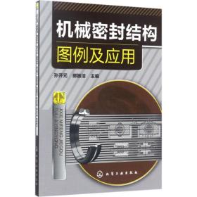 机械密封结构图例及应用 机械工程 孙开元,郝振洁 主编 新华正版