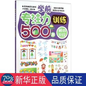 学前专注力训练500题:第四阶段 智力开发 薛月英编写