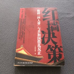 红墙决策-粉碎“四人帮”与共和国拨乱反正