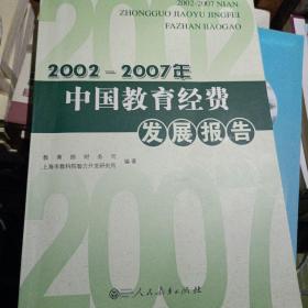 2012-2007年中国教育经费发展报告