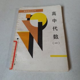 高中代数 一