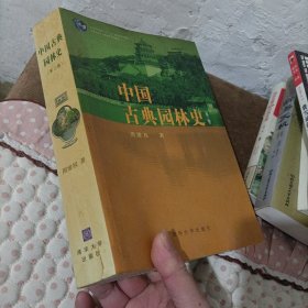 中国古典园林史：（第三版）