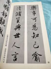 兰亭序集联－中国古代碑贴集联