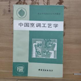 商业专科烹饪专业试用教材（中国烹调工艺学）