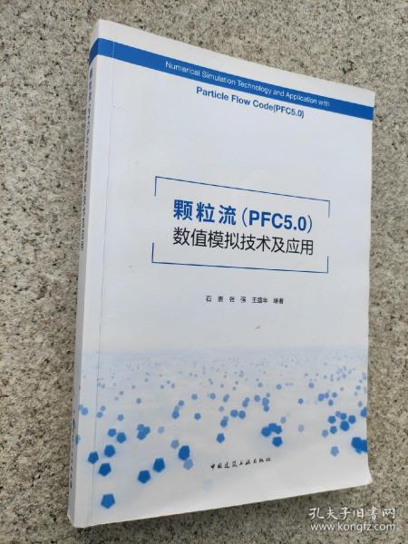 颗粒流（PFC5.0）数值模拟技术及应用