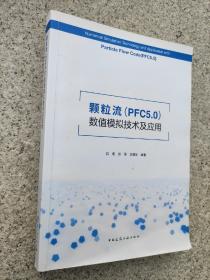 颗粒流（PFC5.0）数值模拟技术及应用