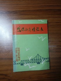 鸭绿江水情谊长