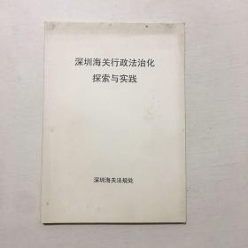 深圳海关行政法治化探索与实践