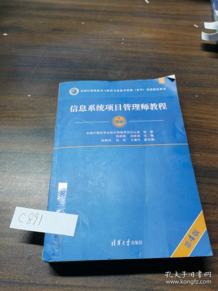 信息系统项目管理师教程