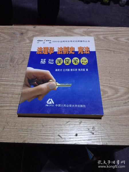 法理学法制史宪法基础课堂笔记