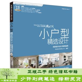 幸福空间设计师丛书·小户型精选设计：名家室内设计案例鉴赏