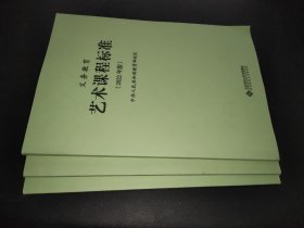 义务教育俄语课程标准、艺术课程标准、信息科技课程标准 2022年版 3本合售