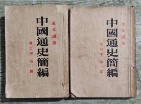 中国通史简编（1953年、1958年版），第二编无封底。