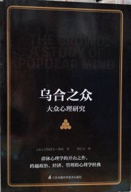 乌合之众大众心理研究（传媒时代看透公众情绪、社会心理，保持独立人格、做一个清醒自由人）