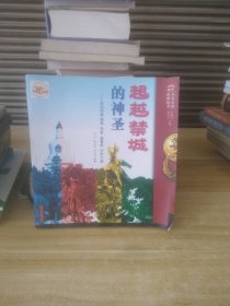 二手正版超越禁城的神圣9787802062191