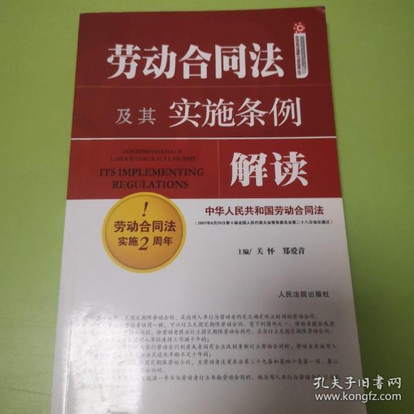 劳动合同法及其实施条例解读