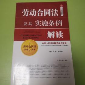 劳动合同法及其实施条例解读