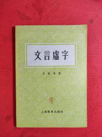 《文言虚字》 32开老版 1963 4 一版10印 9品。B4