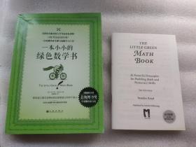 一本小小的绿色数学书（附赠英文版数学练习题）