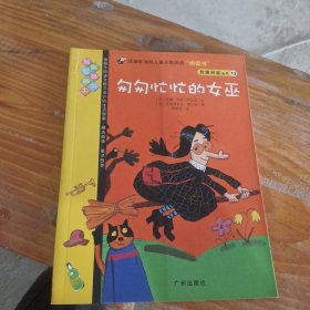 我爱阅读丛书13：匆匆忙忙的女巫·