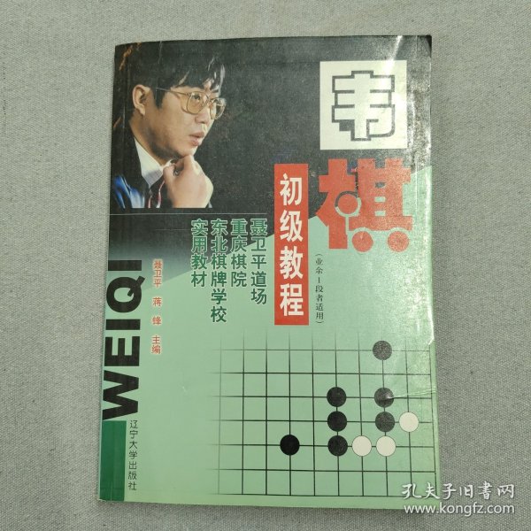 围棋初级教程