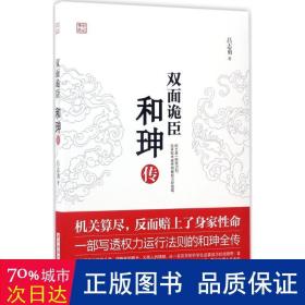 双面诡臣:和珅传 中国历史 吕志勇