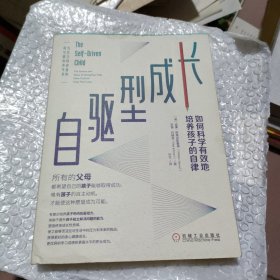 自驱型成长：如何科学有效地培养孩子的自律