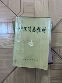 中医简易教材