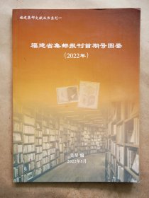 《福建省集邮报刊首期号图鉴》
