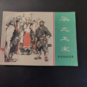 东周列国故事：华元卫宋（连环画）