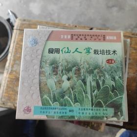 食用仙人掌栽培技术（一VCD）全新未拆封