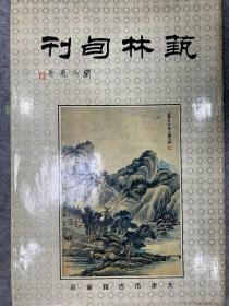 藝林旬刊