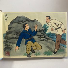 连环画《夫妻山下》32开精装，钱晔绘画本，货号：B124