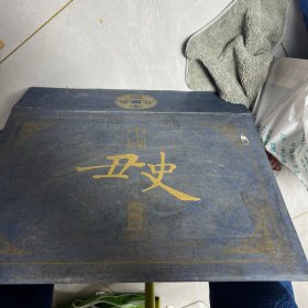 中国丑史镜鉴:珍藏本（1−4卷）带函盒