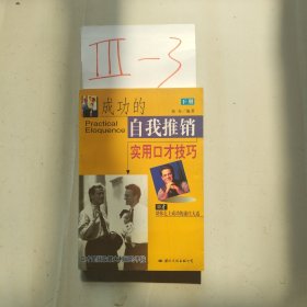 成功的自我推销实用口才技巧 下