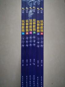 玩转数独(全六册）