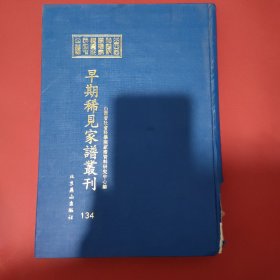 山西省社会科学院家谱资料研究中心藏早期稀见家谱丛刊（第134册）