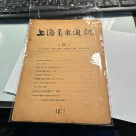 上海美术通讯   2        1957年        稀缺   J15