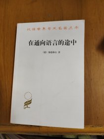 在通向语言的途中