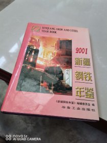 2001新疆钢铁年鉴