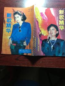新歌精华