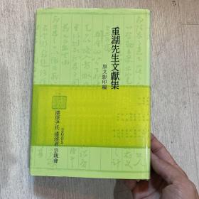 重湖先生文献集 尹卓然 内含 关北日记 1592年日记 1593年日记 日记内容和壬辰倭乱有关 精装 全汉字