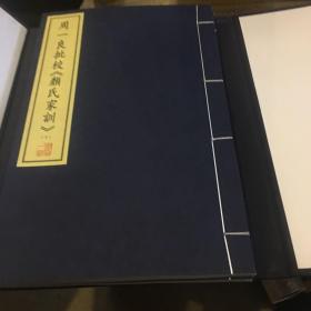 周一良批校《颜氏家训》（一函二册）