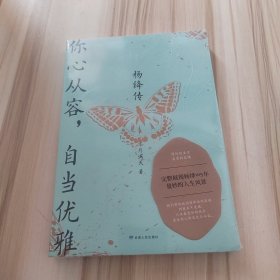 杨绛传：你心从容，自当优雅（完整展现杨绛105年曼妙的人生风景，特别附录《杨绛生平大事记》，再现“贤妻才女”的生命历程）