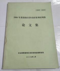 2006年度黄渤海区渔业政策调研网络论文集